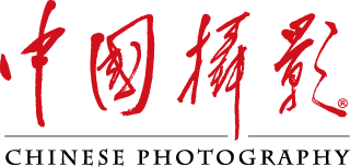 《中國攝影》雜志社官方網站